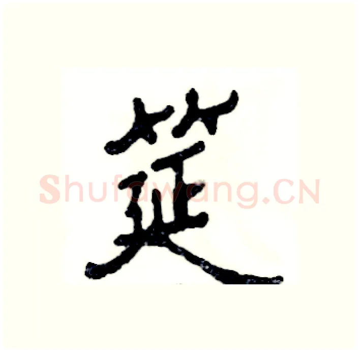 筵硬笔隶书写法,摘自张恒成硬笔书法字帖