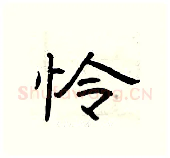 怜硬笔隶书写法,摘自曾庆福硬笔书法字帖