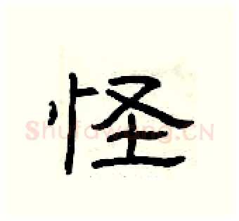 怪硬笔隶书写法,摘自曾庆福硬笔书法字帖