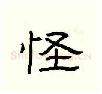 怪硬笔隶书写法,摘自曾庆福硬笔书法字帖