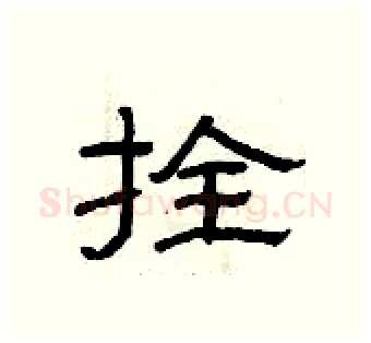 拴硬笔隶书写法,摘自曾庆福硬笔书法字帖