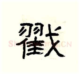 戳硬笔隶书写法,摘自曾庆福硬笔书法字帖