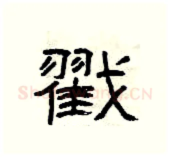 戳硬笔隶书写法,摘自曾庆福硬笔书法字帖