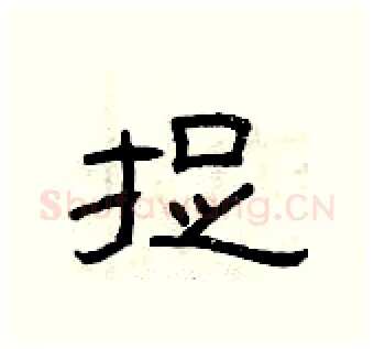 捉硬笔隶书写法,摘自曾庆福硬笔书法字帖