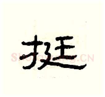 挺硬笔隶书写法,摘自曾庆福硬笔书法字帖