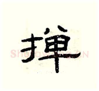 掸硬笔隶书写法,摘自曾庆福硬笔书法字帖