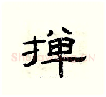 掸硬笔隶书写法,摘自曾庆福硬笔书法字帖