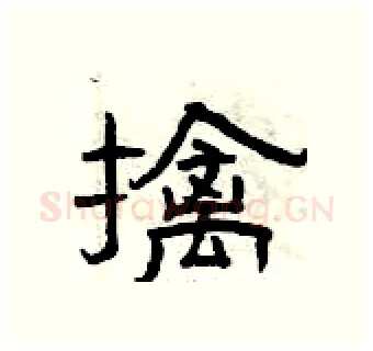 擒硬笔隶书写法,摘自曾庆福硬笔书法字帖