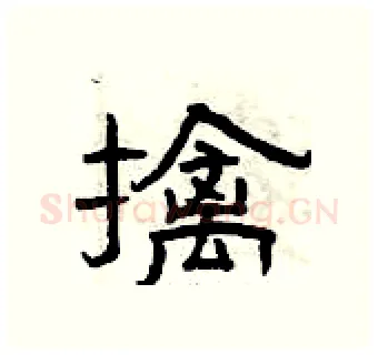 擒硬笔隶书写法,摘自曾庆福硬笔书法字帖