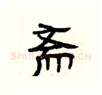 斋硬笔隶书写法,摘自曾庆福硬笔书法字帖