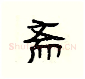 斋硬笔隶书写法,摘自曾庆福硬笔书法字帖