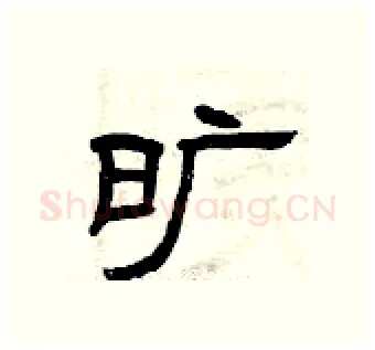 旷硬笔隶书写法,摘自曾庆福硬笔书法字帖