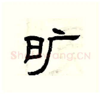 旷硬笔隶书写法,摘自曾庆福硬笔书法字帖