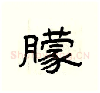 朦硬笔隶书写法,摘自曾庆福硬笔书法字帖
