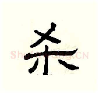 杀硬笔隶书写法,摘自曾庆福硬笔书法字帖