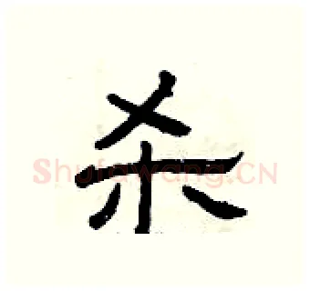 杀硬笔隶书写法,摘自曾庆福硬笔书法字帖