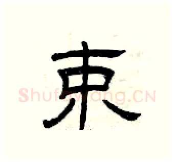 束硬笔隶书写法,摘自曾庆福硬笔书法字帖