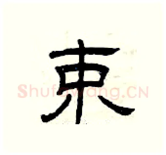 束硬笔隶书写法,摘自曾庆福硬笔书法字帖