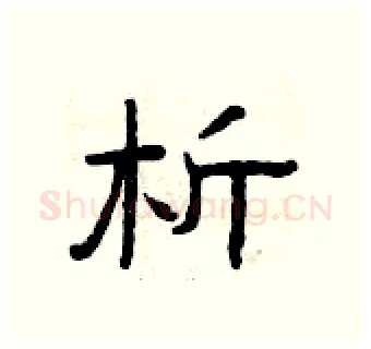 析硬笔隶书写法,摘自曾庆福硬笔书法字帖