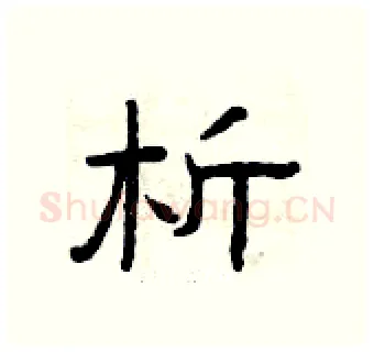析硬笔隶书写法,摘自曾庆福硬笔书法字帖