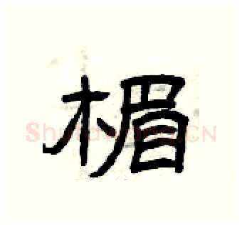 楣硬笔隶书写法,摘自曾庆福硬笔书法字帖