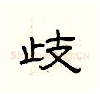 歧硬笔隶书写法,摘自曾庆福硬笔书法字帖