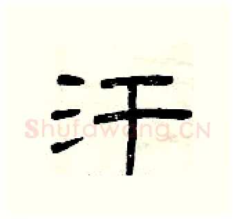汗硬笔隶书写法,摘自曾庆福硬笔书法字帖