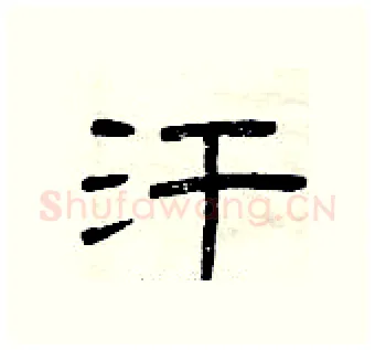 汗硬笔隶书写法,摘自曾庆福硬笔书法字帖