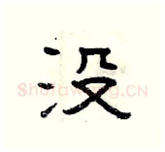 没硬笔隶书写法,摘自曾庆福硬笔书法字帖