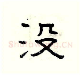 没硬笔隶书写法,摘自曾庆福硬笔书法字帖