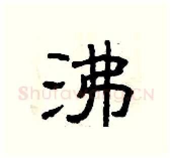 沸硬笔隶书写法,摘自曾庆福硬笔书法字帖