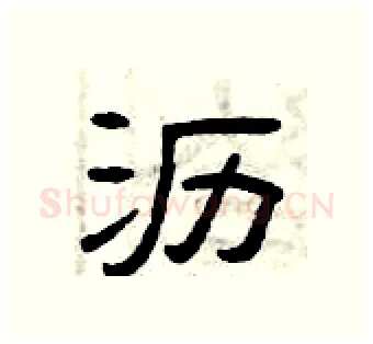 沥硬笔隶书写法,摘自曾庆福硬笔书法字帖