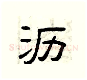 沥硬笔隶书写法,摘自曾庆福硬笔书法字帖