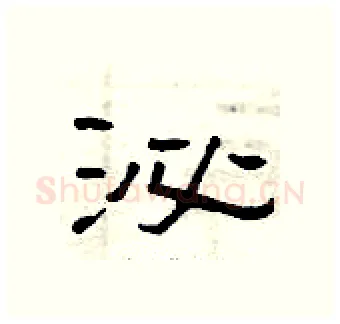 泌硬笔隶书写法,摘自曾庆福硬笔书法字帖