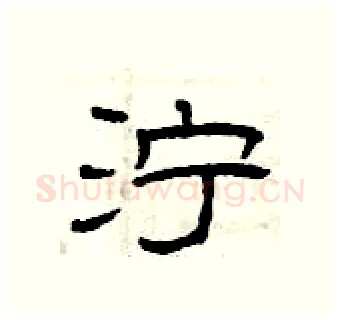 泞硬笔隶书写法,摘自曾庆福硬笔书法字帖