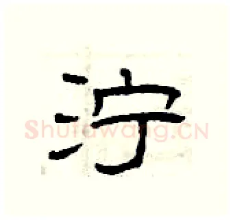 泞硬笔隶书写法,摘自曾庆福硬笔书法字帖