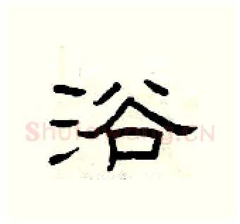 浴硬笔隶书写法,摘自曾庆福硬笔书法字帖
