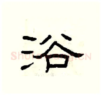 浴硬笔隶书写法,摘自曾庆福硬笔书法字帖