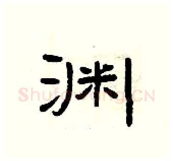 渊硬笔隶书写法,摘自曾庆福硬笔书法字帖