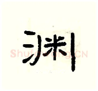 渊硬笔隶书写法,摘自曾庆福硬笔书法字帖