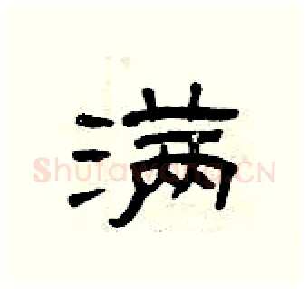 满硬笔隶书写法,摘自曾庆福硬笔书法字帖