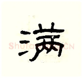 满硬笔隶书写法,摘自曾庆福硬笔书法字帖