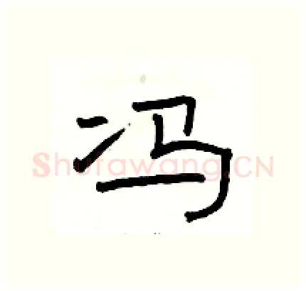 冯硬笔隶书写法,摘自骆恒光硬笔书法字帖