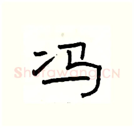 冯硬笔隶书写法,摘自骆恒光硬笔书法字帖