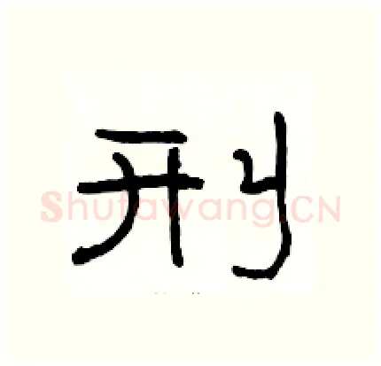 刑硬笔隶书写法,摘自骆恒光硬笔书法字帖