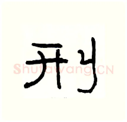 刑硬笔隶书写法,摘自骆恒光硬笔书法字帖