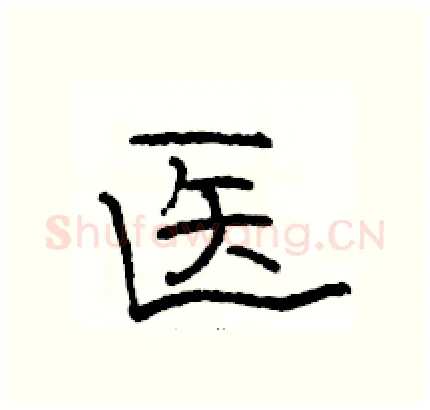 医硬笔隶书写法,摘自骆恒光硬笔书法字帖