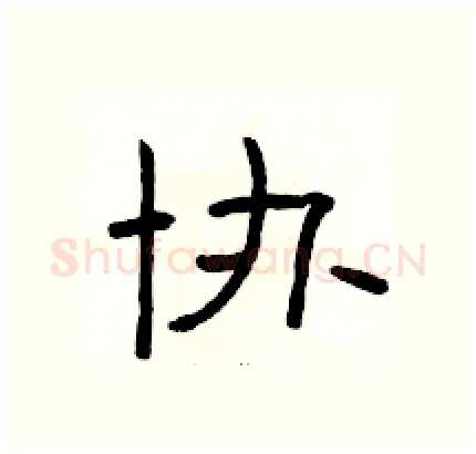 协硬笔隶书写法,摘自骆恒光硬笔书法字帖