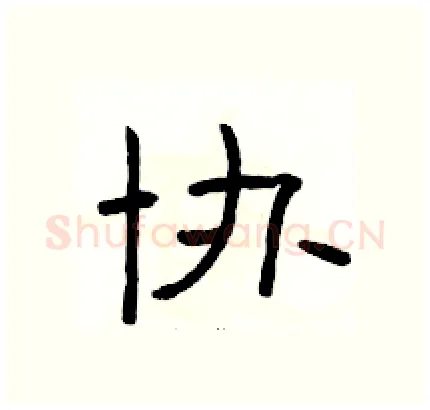 协硬笔隶书写法,摘自骆恒光硬笔书法字帖
