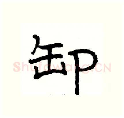 卸硬笔隶书写法,摘自骆恒光硬笔书法字帖
